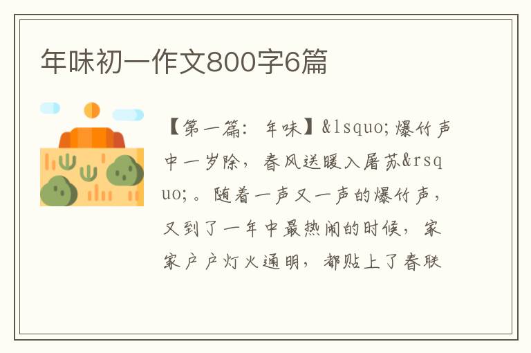 年味初一作文800字6篇