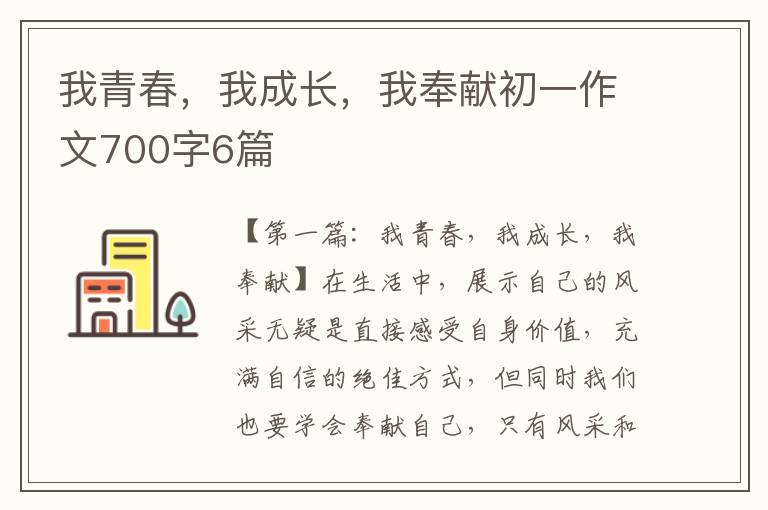 我青春，我成长，我奉献初一作文700字6篇