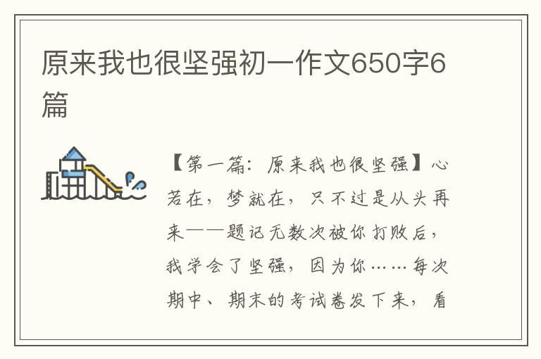 原来我也很坚强初一作文650字6篇