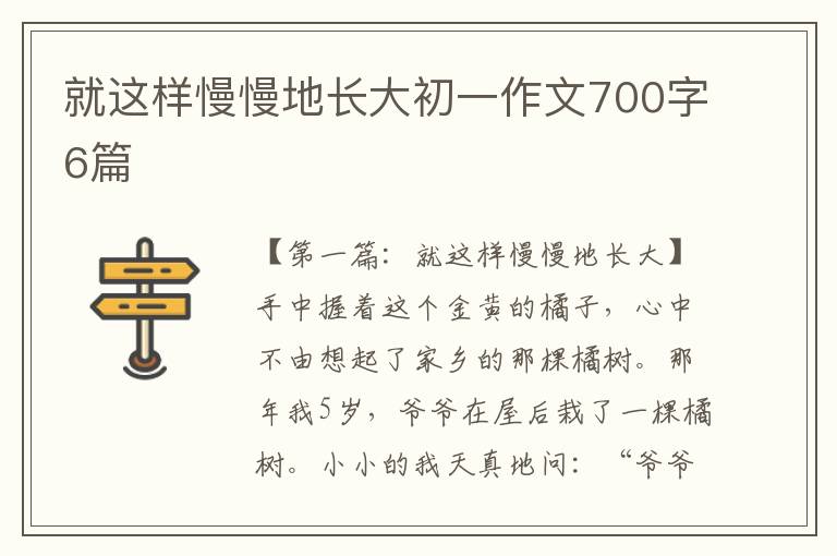 就这样慢慢地长大初一作文700字6篇