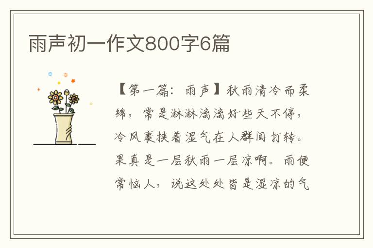 雨声初一作文800字6篇