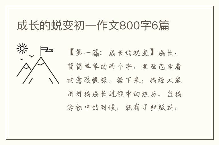 成长的蜕变初一作文800字6篇