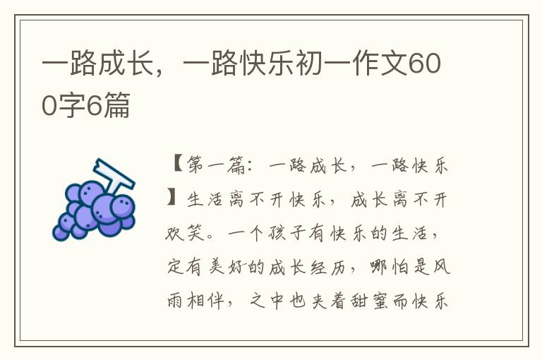 一路成长，一路快乐初一作文600字6篇