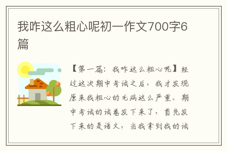 我咋这么粗心呢初一作文700字6篇