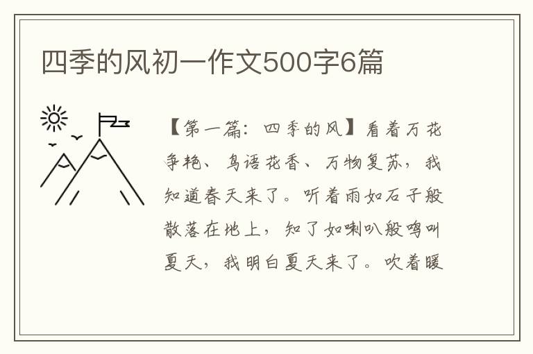 四季的风初一作文500字6篇