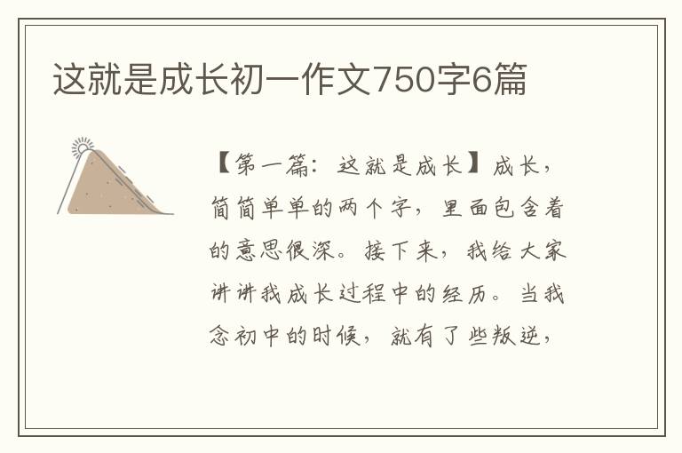 这就是成长初一作文750字6篇