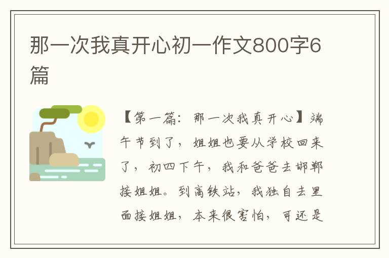 那一次我真开心初一作文800字6篇