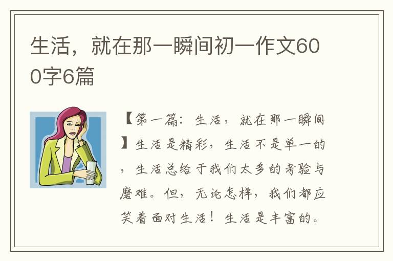 生活，就在那一瞬间初一作文600字6篇