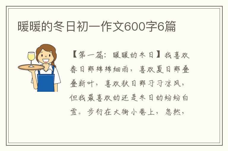 暖暖的冬日初一作文600字6篇