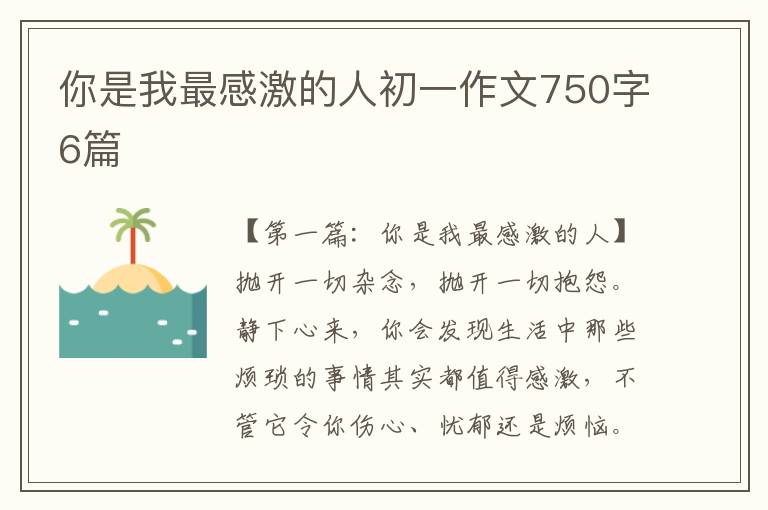 你是我最感激的人初一作文750字6篇