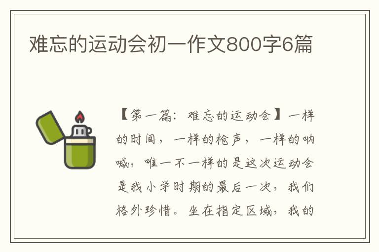 难忘的运动会初一作文800字6篇