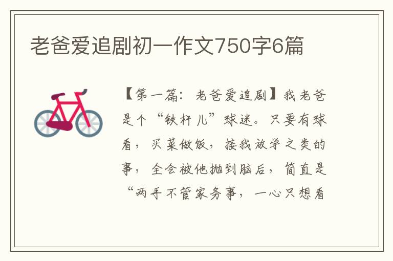 老爸爱追剧初一作文750字6篇