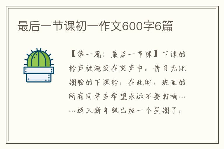 最后一节课初一作文600字6篇