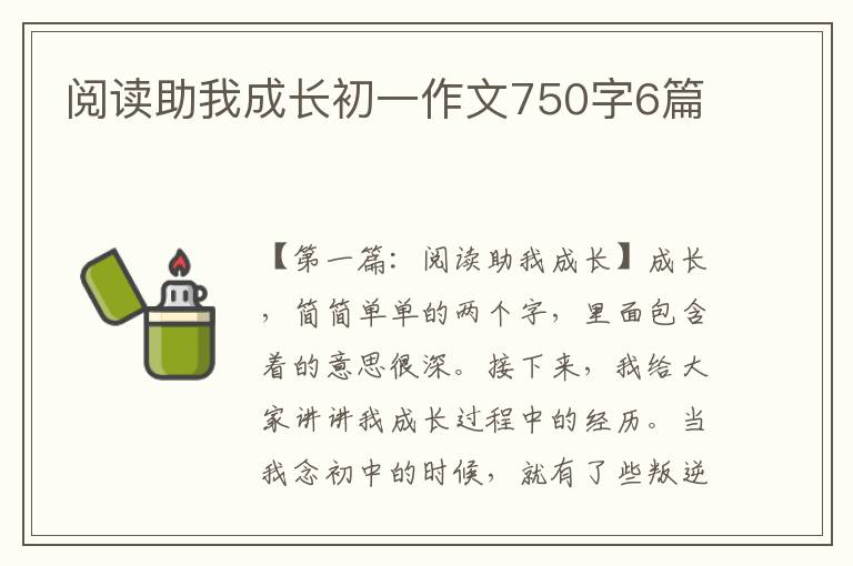 阅读助我成长初一作文750字6篇