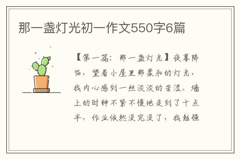 那一盏灯光初一作文550字6篇