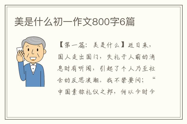 美是什么初一作文800字6篇