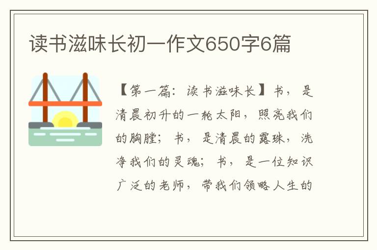 读书滋味长初一作文650字6篇