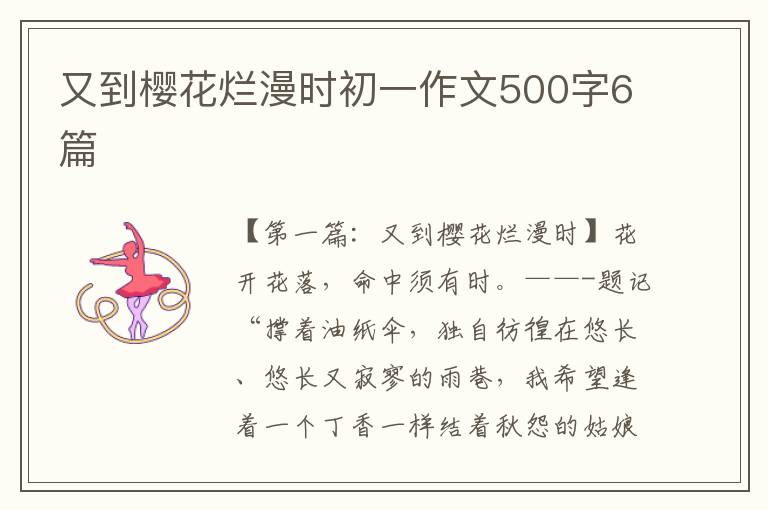 又到樱花烂漫时初一作文500字6篇