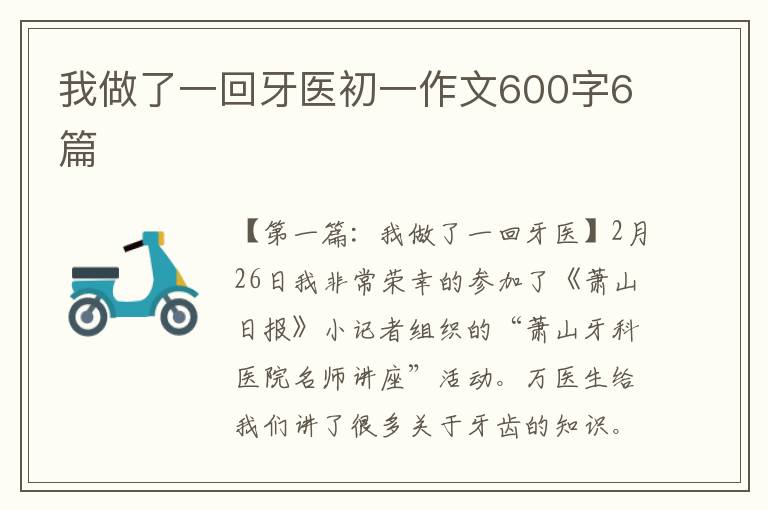 我做了一回牙医初一作文600字6篇