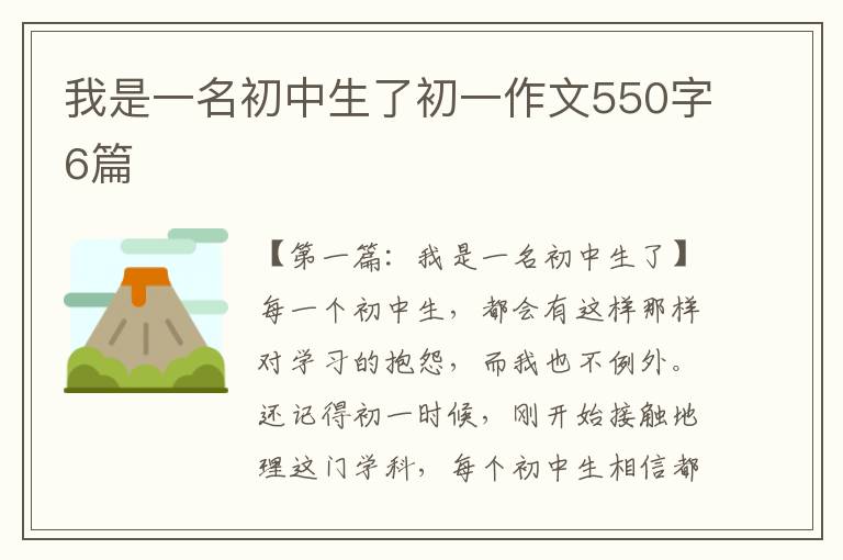 我是一名初中生了初一作文550字6篇