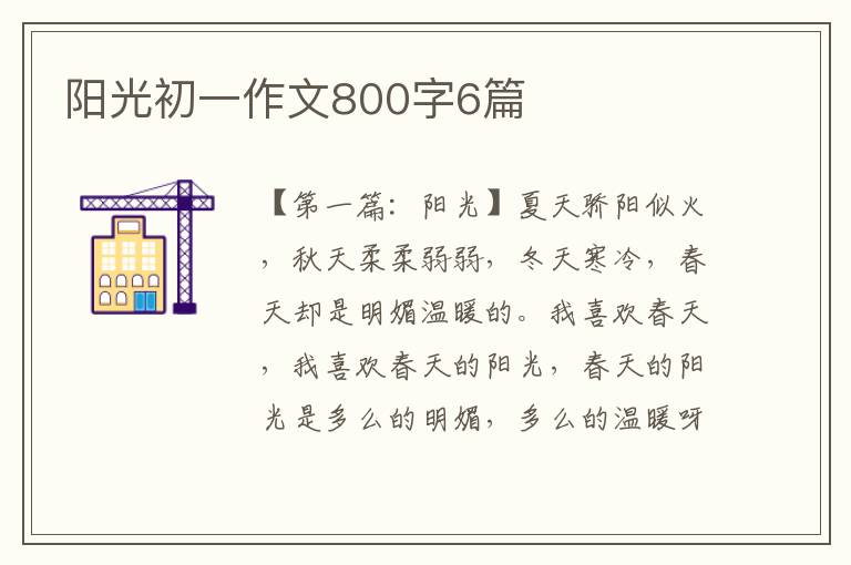 阳光初一作文800字6篇