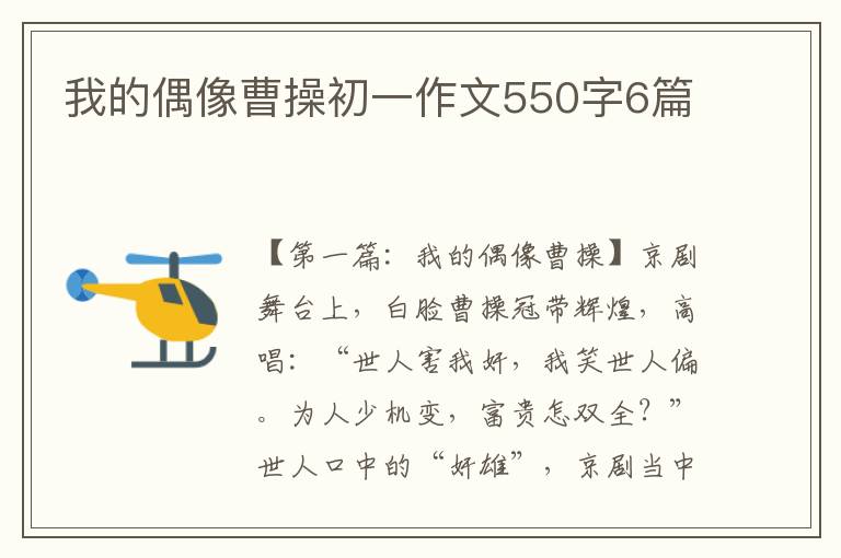 我的偶像曹操初一作文550字6篇