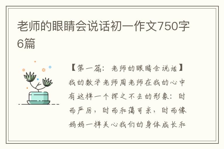 老师的眼睛会说话初一作文750字6篇