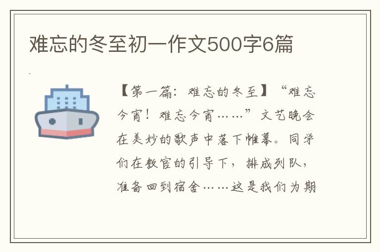 难忘的冬至初一作文500字6篇