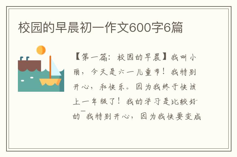 校园的早晨初一作文600字6篇