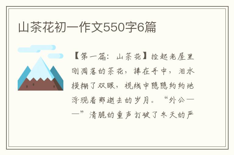 山茶花初一作文550字6篇