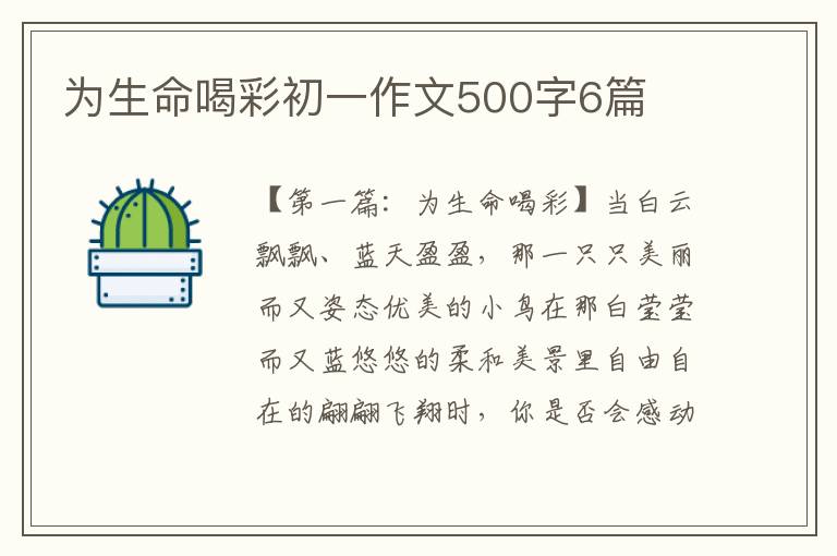 为生命喝彩初一作文500字6篇