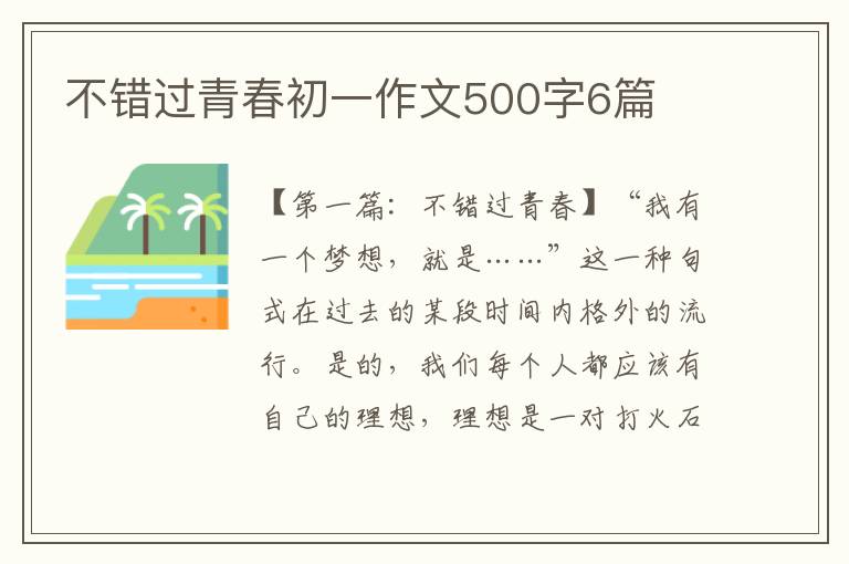 不错过青春初一作文500字6篇