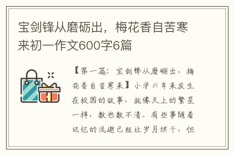 宝剑锋从磨砺出，梅花香自苦寒来初一作文600字6篇