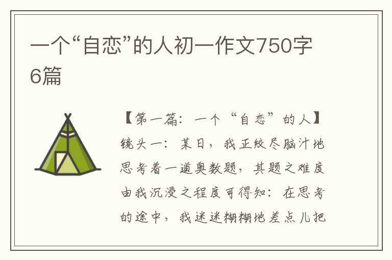 一个“自恋”的人初一作文750字6篇