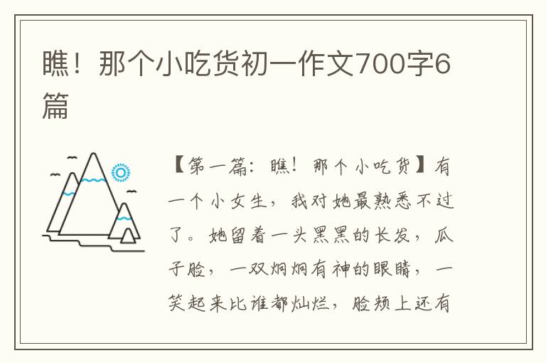 瞧！那个小吃货初一作文700字6篇