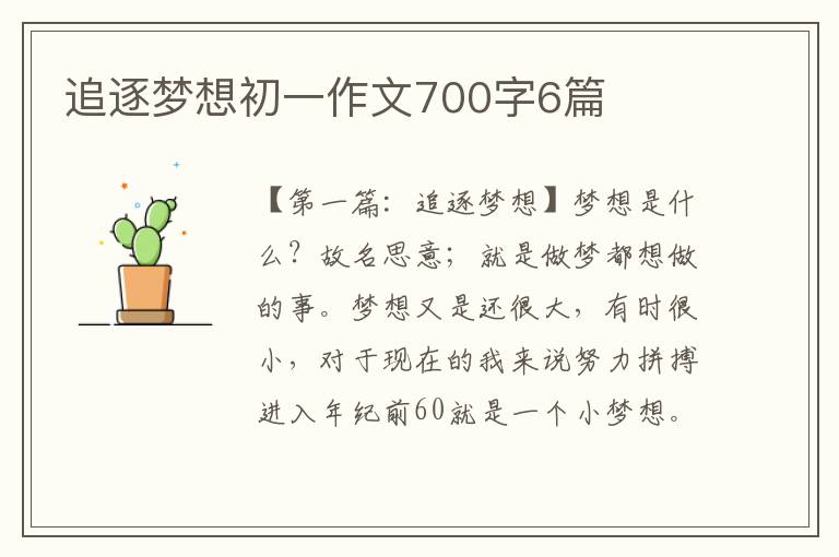 追逐梦想初一作文700字6篇