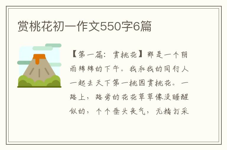 赏桃花初一作文550字6篇