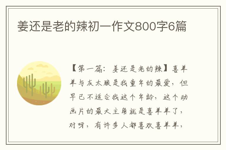 姜还是老的辣初一作文800字6篇