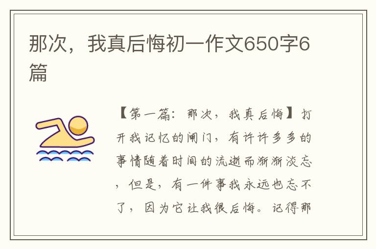 那次，我真后悔初一作文650字6篇