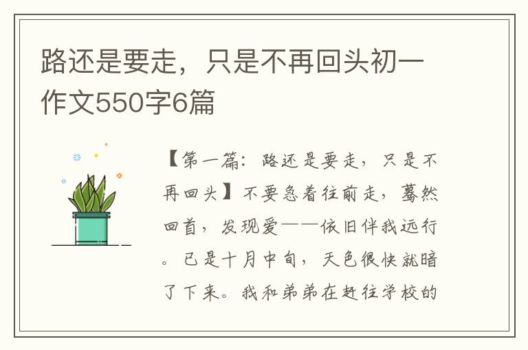 路还是要走，只是不再回头初一作文550字6篇