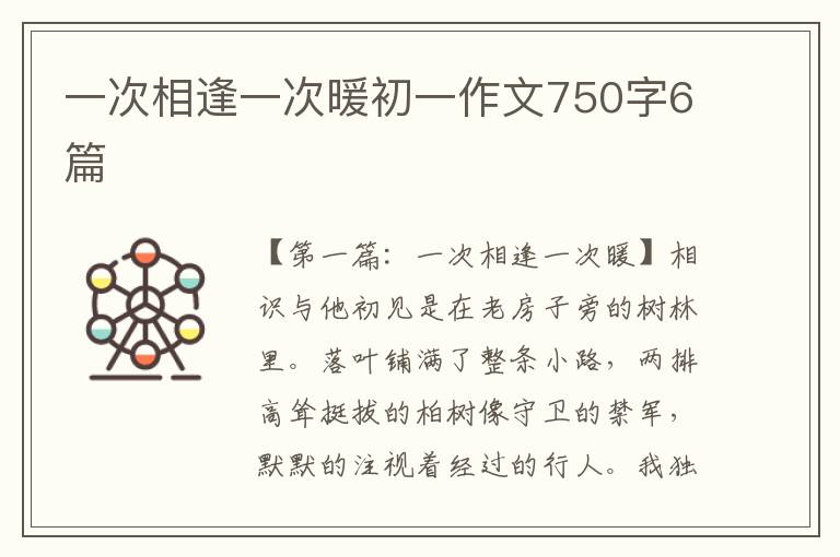 一次相逢一次暖初一作文750字6篇