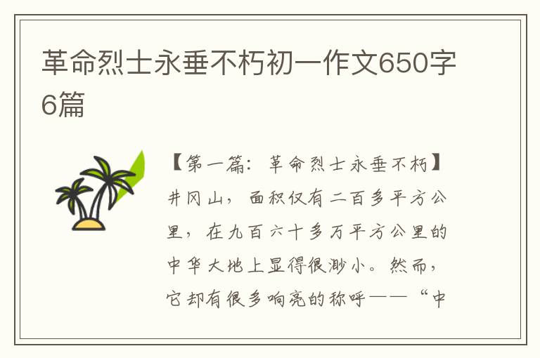 革命烈士永垂不朽初一作文650字6篇