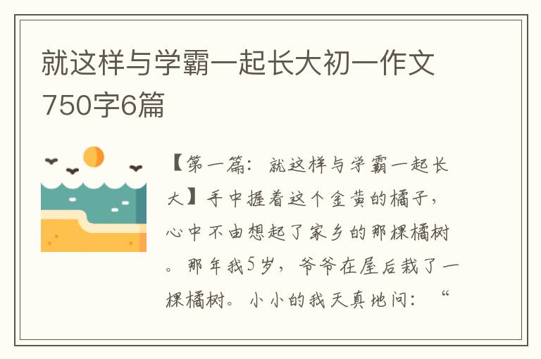 就这样与学霸一起长大初一作文750字6篇