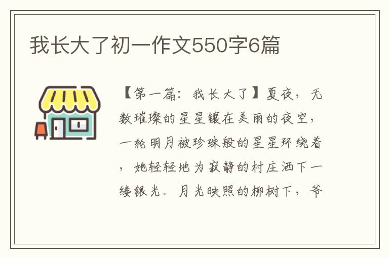 我长大了初一作文550字6篇