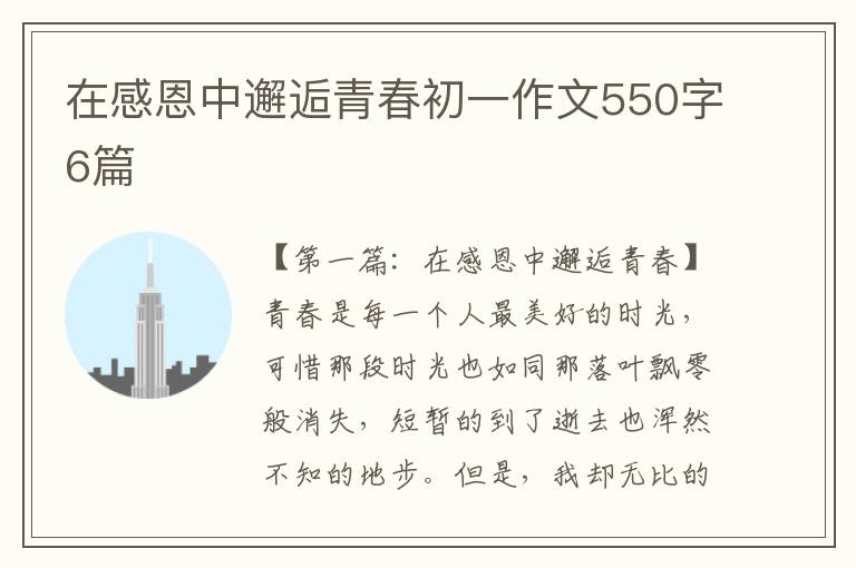 在感恩中邂逅青春初一作文550字6篇