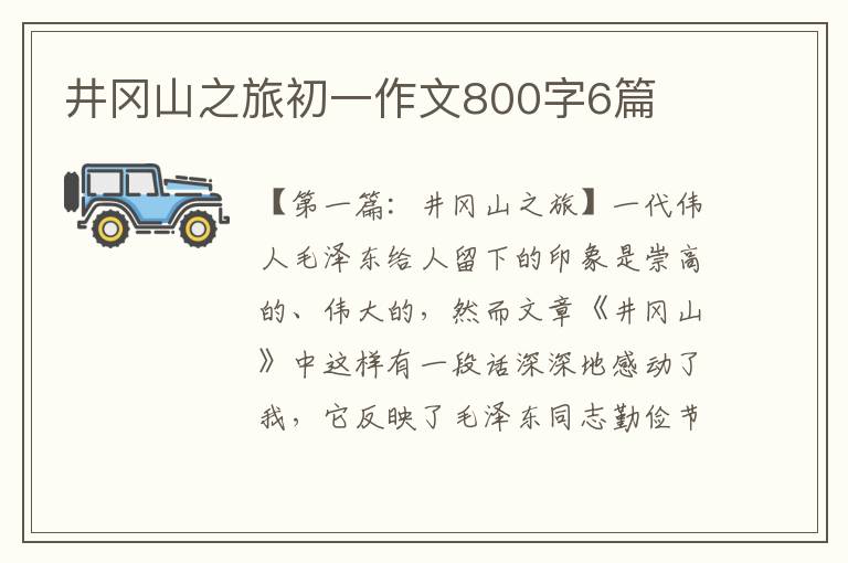 井冈山之旅初一作文800字6篇