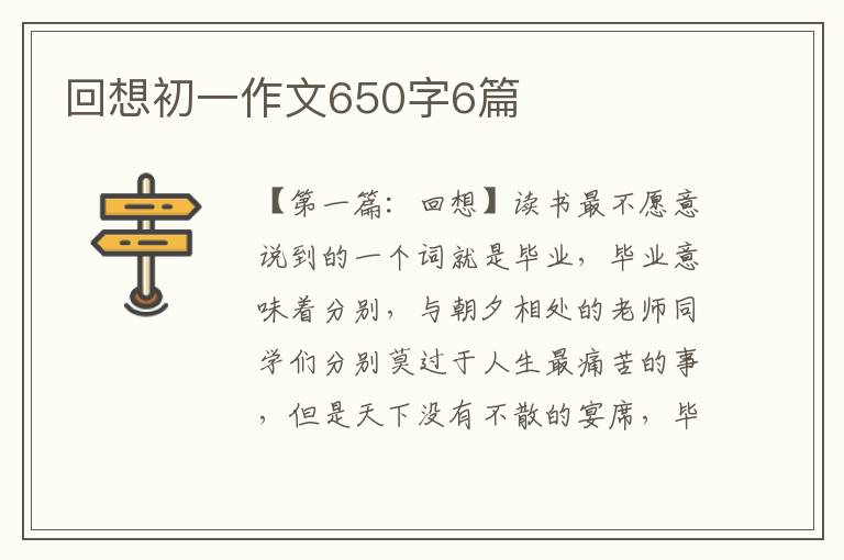 回想初一作文650字6篇