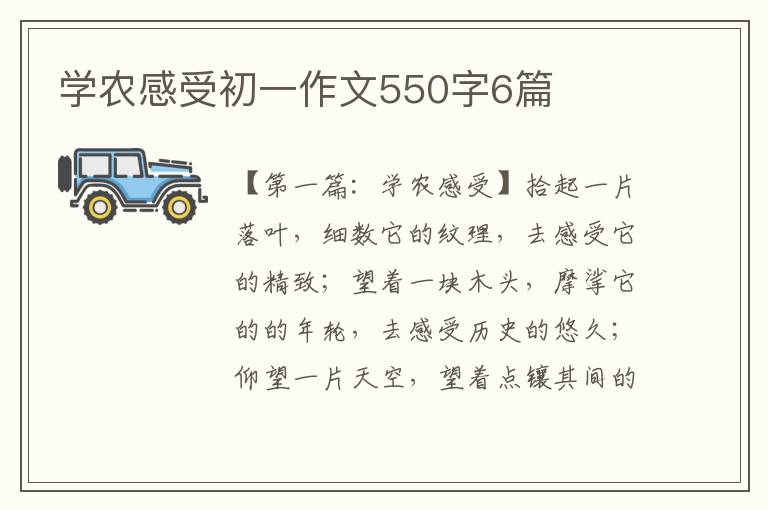 学农感受初一作文550字6篇