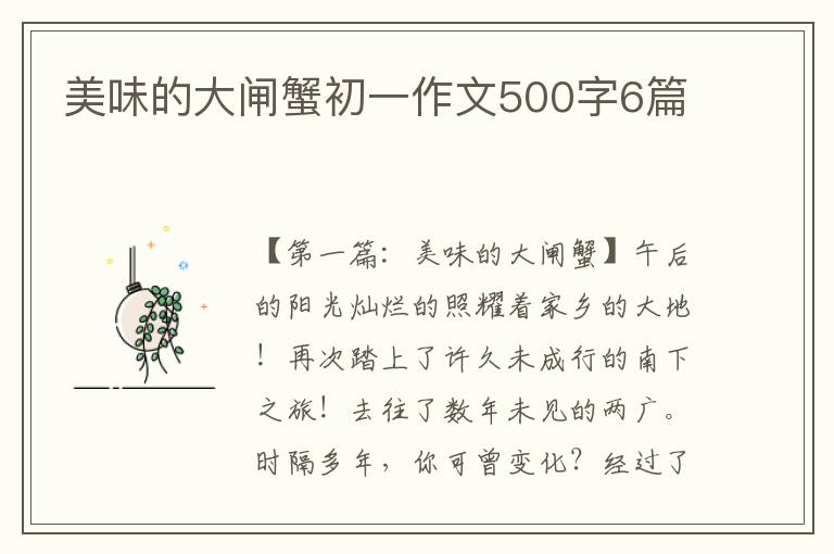 美味的大闸蟹初一作文500字6篇