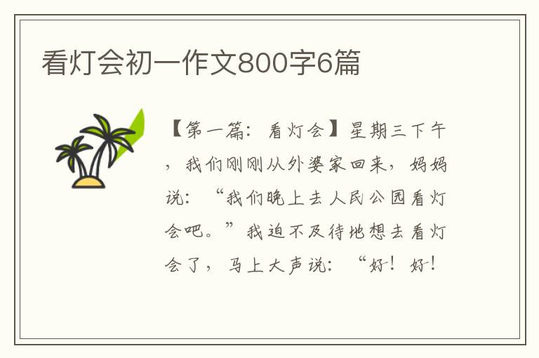 看灯会初一作文800字6篇